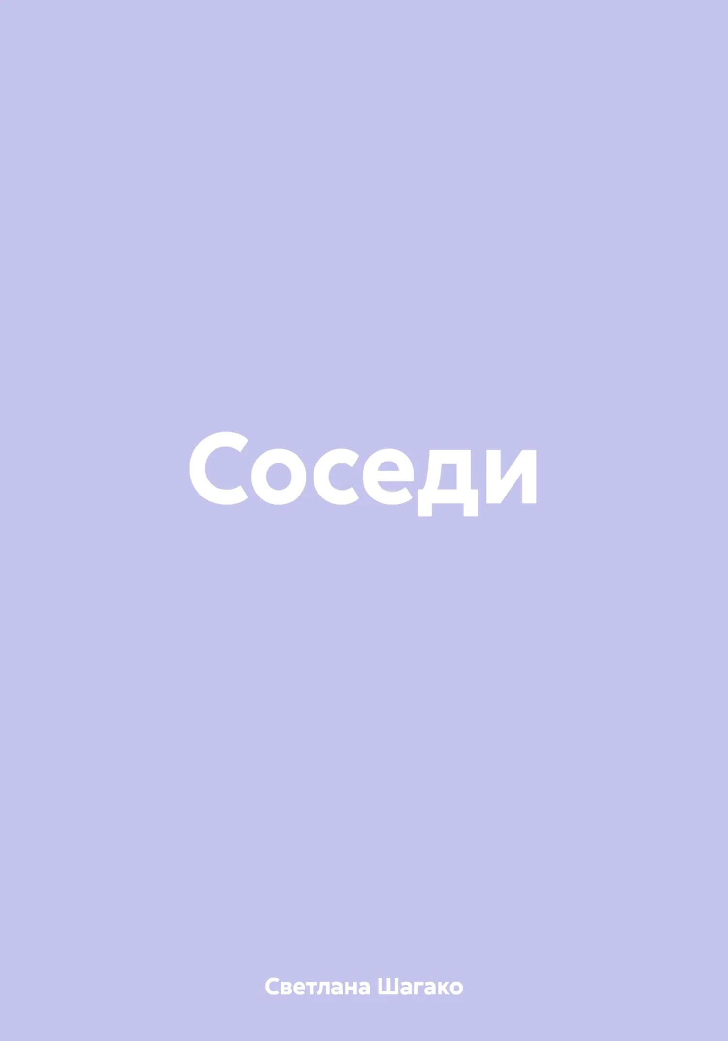 Обложка Соседи
