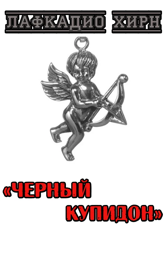 Обложка Черный купидон