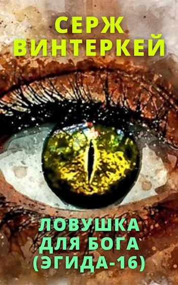 Обложка Ловушка для бога