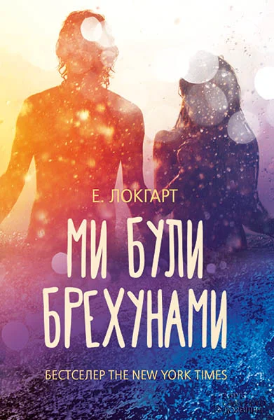 Обложка Ми були брехунами