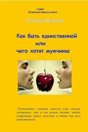 Обложка Как быть единственной, или Чего хотят мужчины