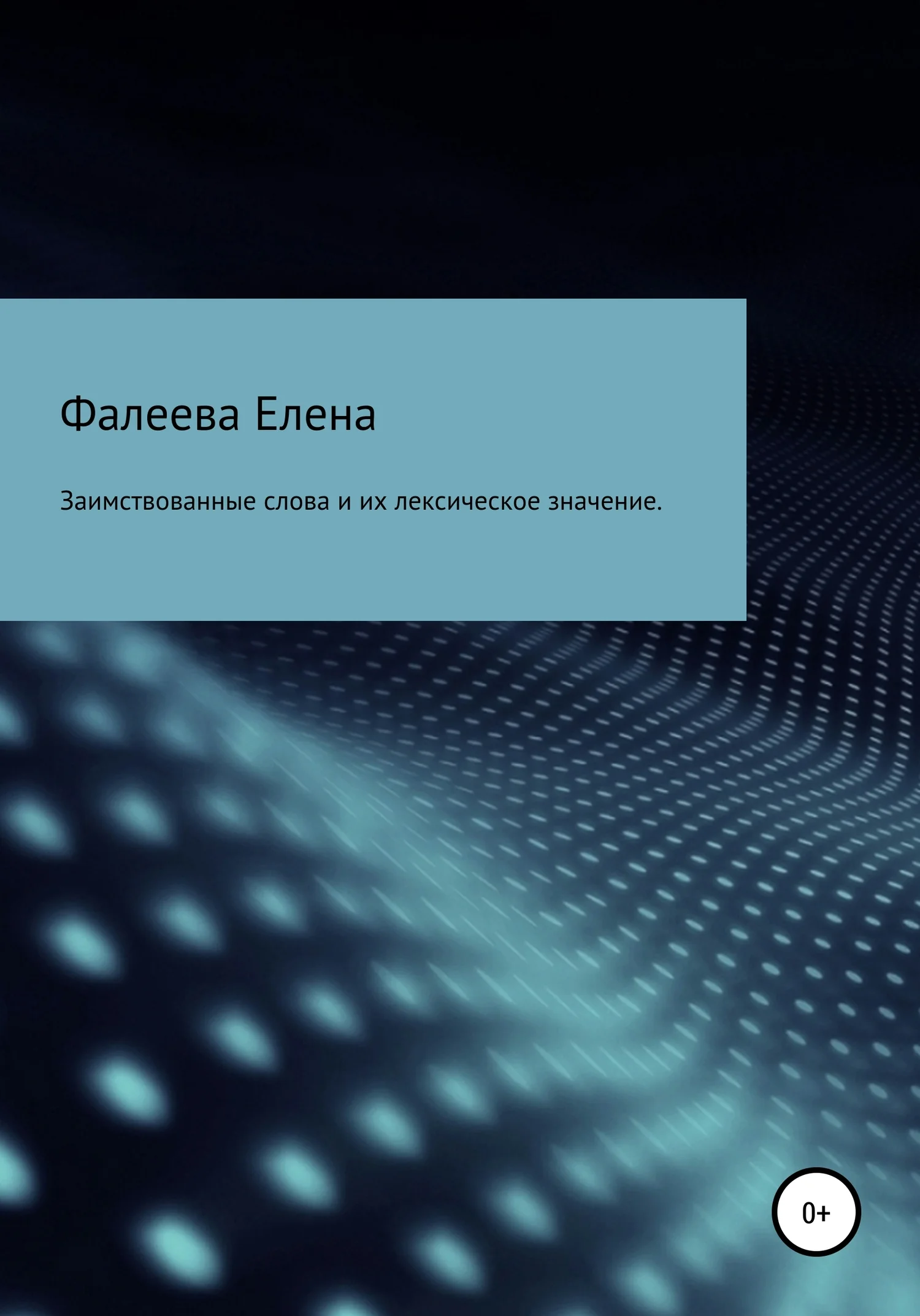 Обложка Заимствованные слова из английского языка и их лексическое значение