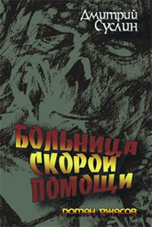 Обложка Больница скорой помощи