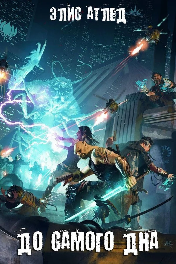 Обложка До самого дна (СИ)