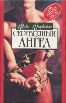 Обложка Серебряный ангел