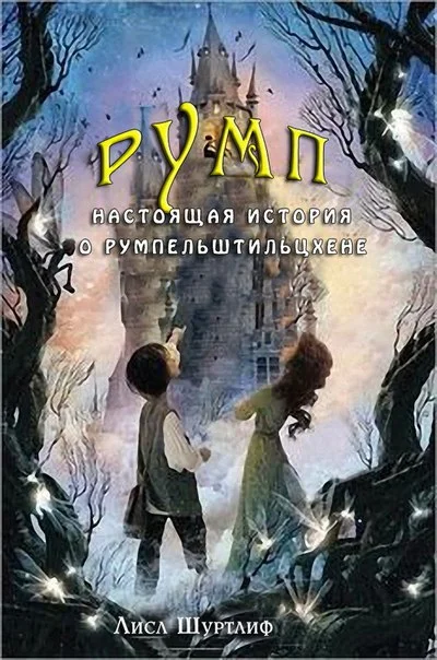 Обложка Румп: Настоящая история о Румпельштильцхене (ЛП)