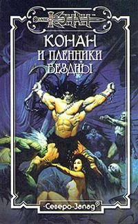 Обложка Пленники бездны