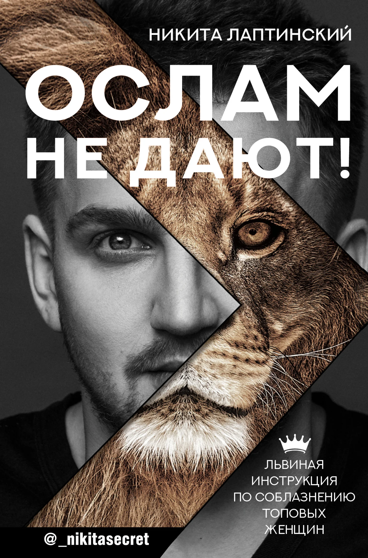 Обложка Ослам не дают! Львиная инструкция по соблазнению топовых женщин