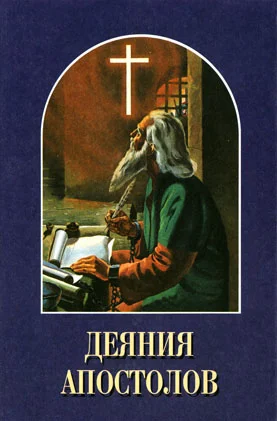 Обложка Деяния апостолов