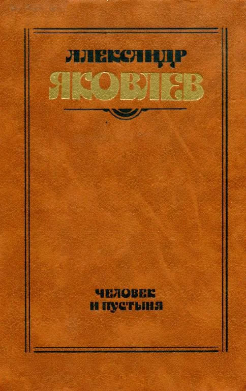 Обложка Человек и пустыня