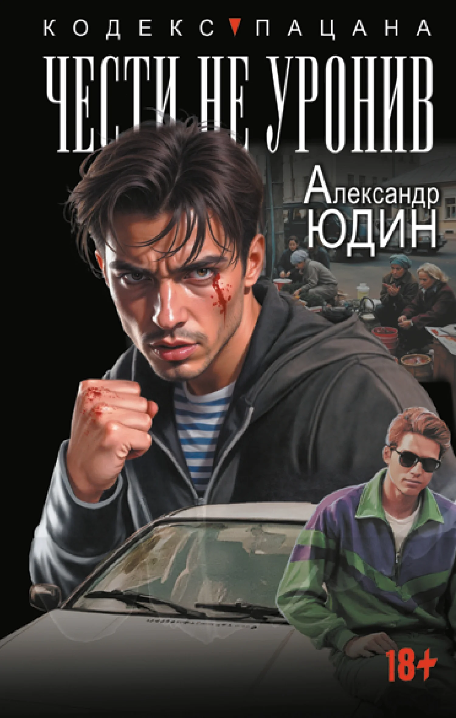 Обложка Чести не уронив