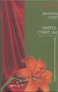 Обложка Чарлз-стрит 44