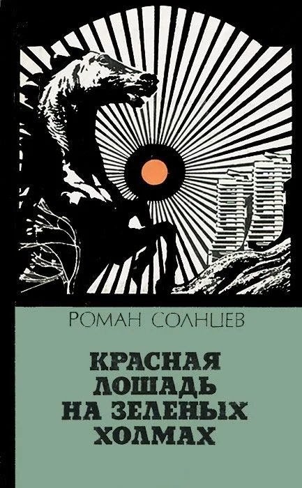 Обложка Красная лошадь на зеленых холмах