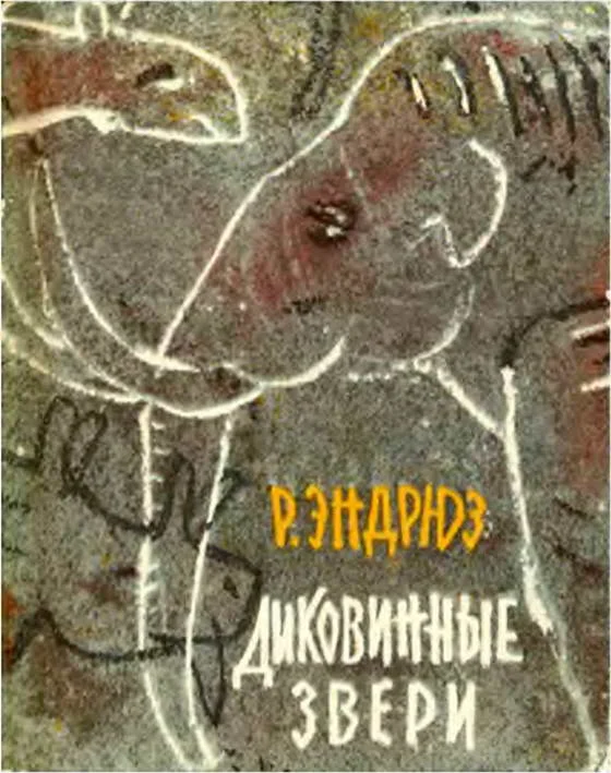 Обложка Диковинные звери