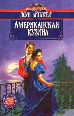 Обложка Американская кузина
