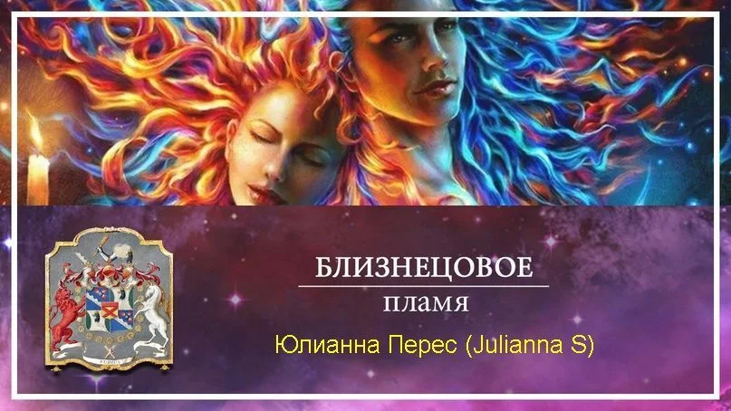 Обложка Близнецовое пламя