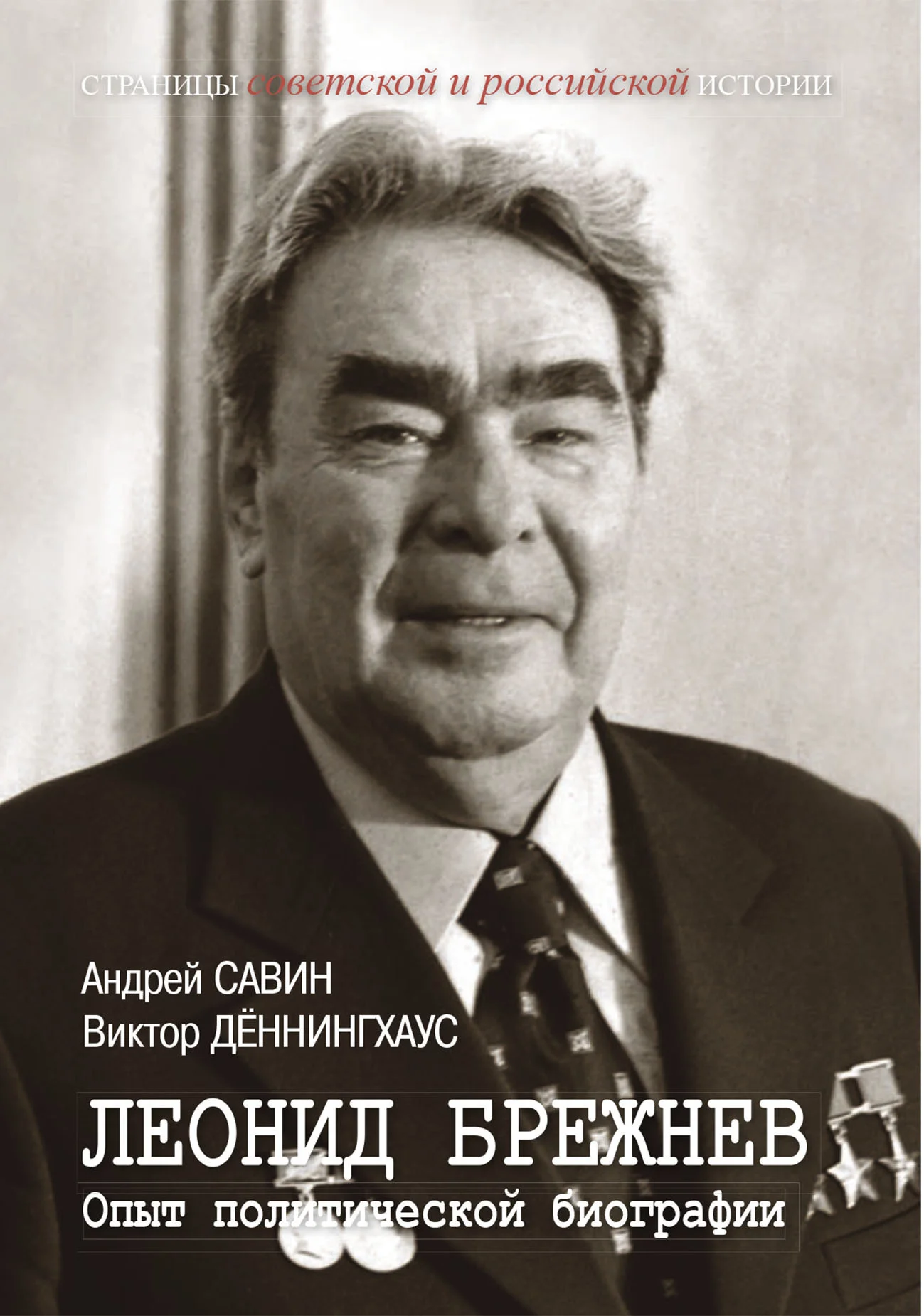 Обложка Леонид Брежнев. Опыт политической биографии