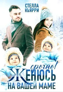 Обложка Срочно! Женюсь на вашей маме