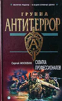 Обложка Схватка профессионалов