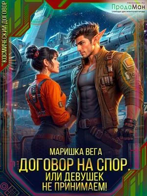 Обложка Договор на спор, или Девушек не принимаем!