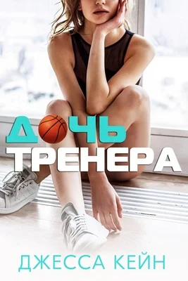 Обложка Дочь тренера