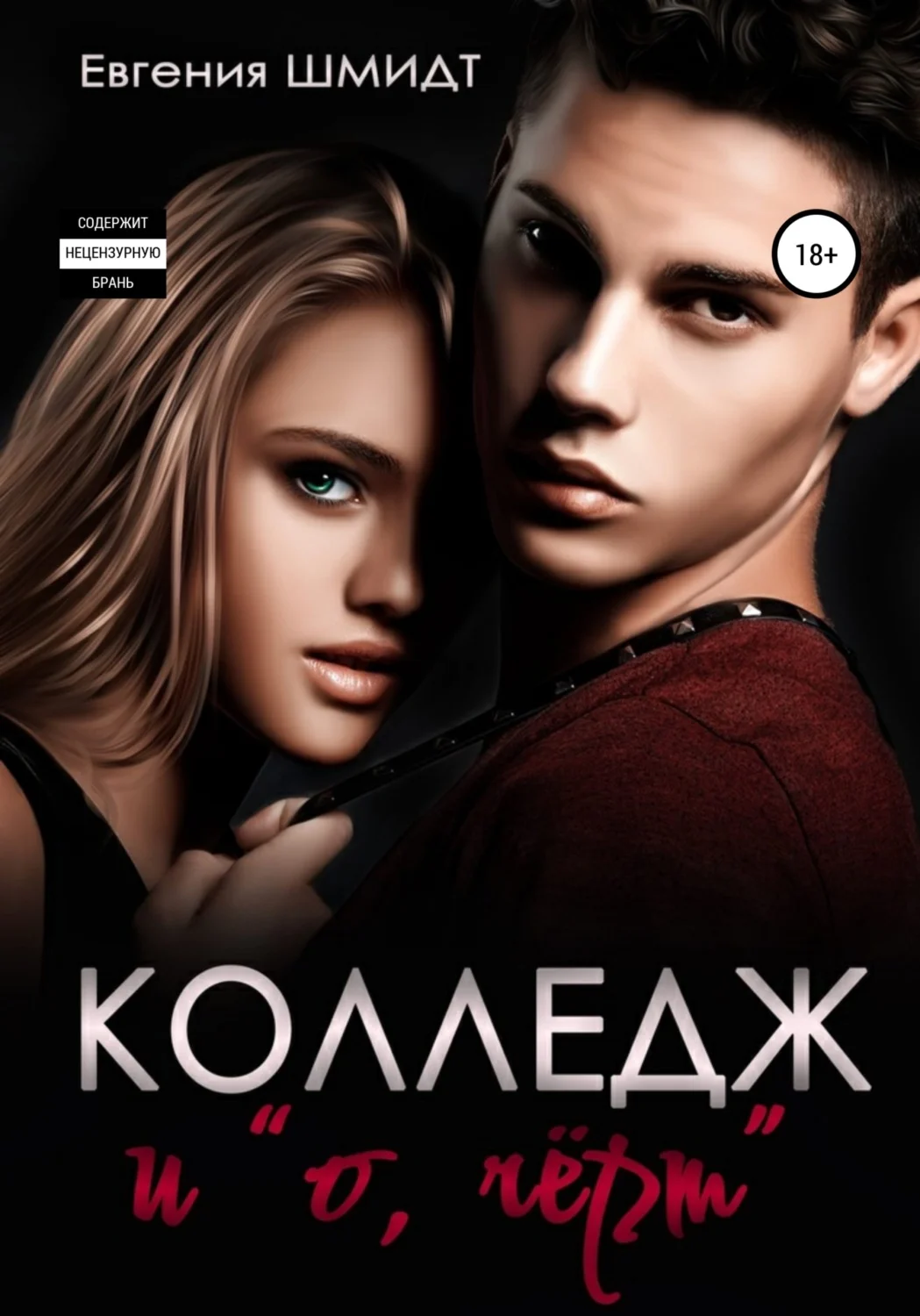 Обложка Колледж и «о, чёрт»