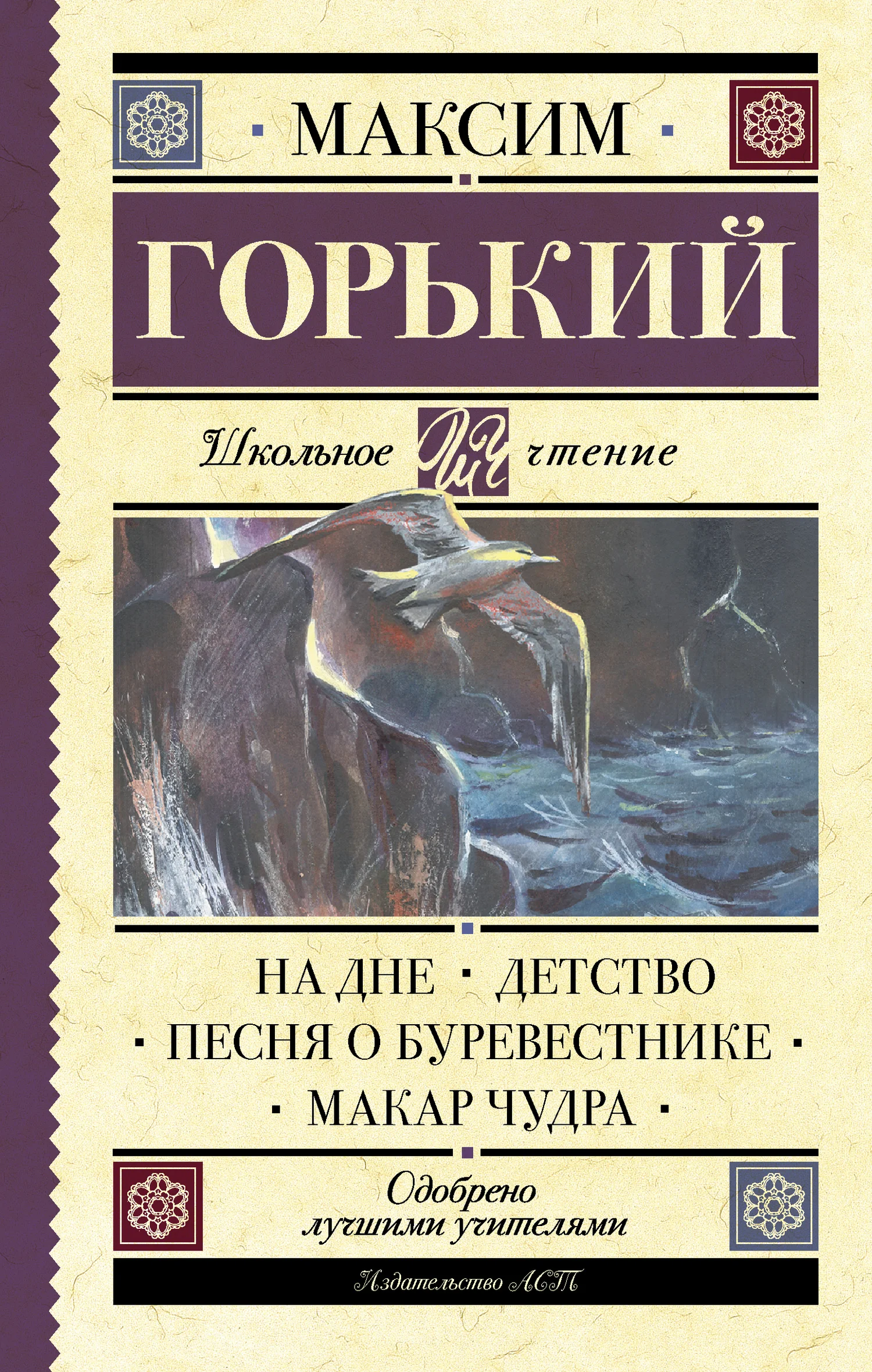 Обложка На дне. Детство. Песня о Буревестнике. Макар Чудра