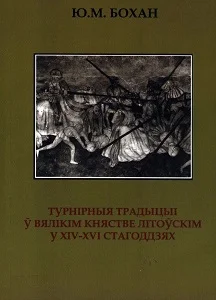 Обложка Турнірныя традыцыі ў Вялікім княстве Літоўскім у XIV-XVI стагоддзях