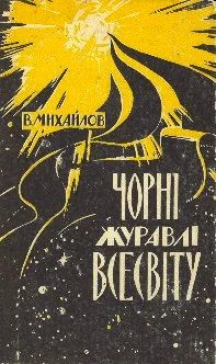 Обложка Чорні Журавлі Всесвіту