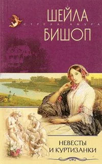 Обложка Невесты и куртизанки