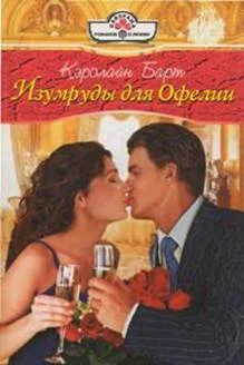 Обложка Изумруды для Офелии