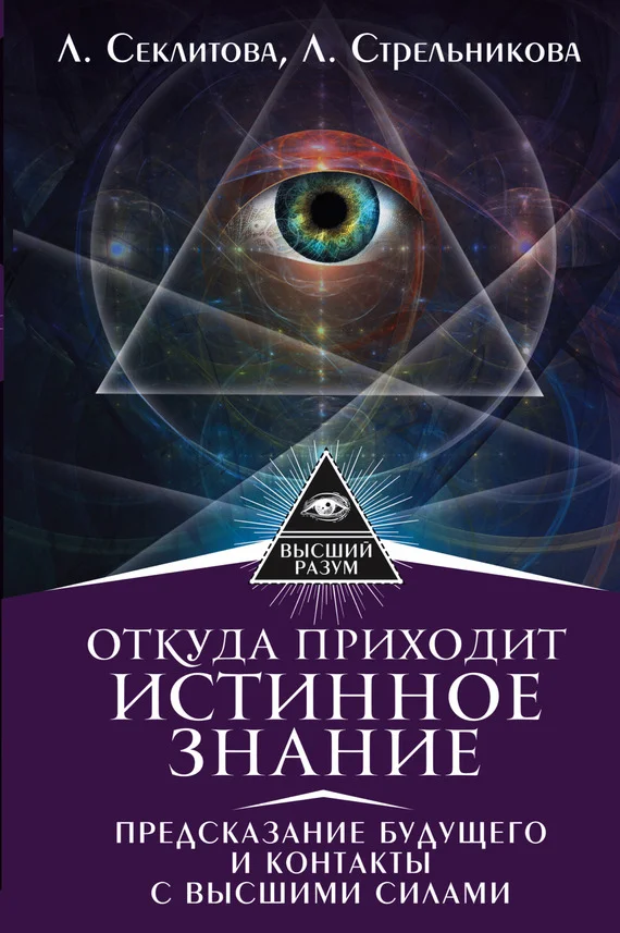 Обложка Откуда приходит истинное Знание. Предсказание будущего и контакты с Высшими силами