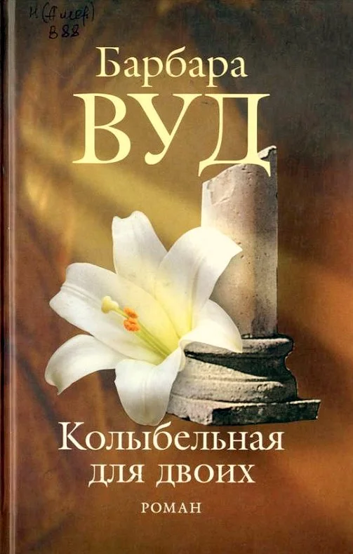 Обложка Колыбельная для двоих