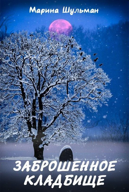 Обложка Заброшенное кладбище