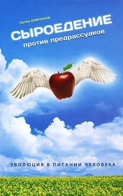 Обложка Сыроедение против предрассудков. Эволюция в питании человека