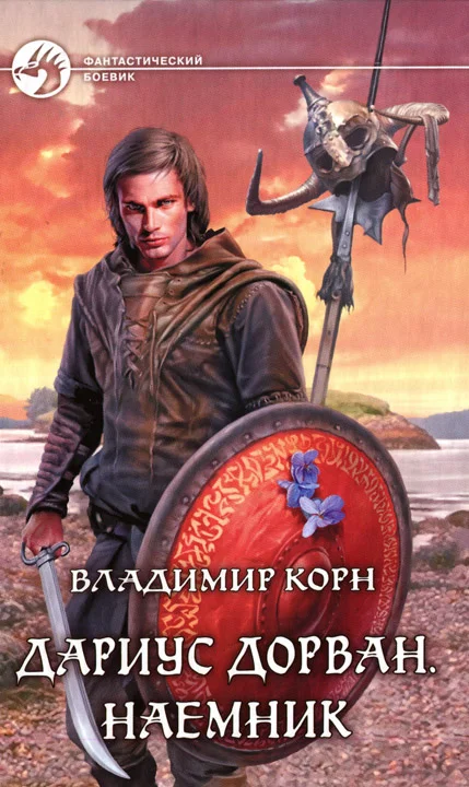 Обложка Дариус Дорван. Наемник