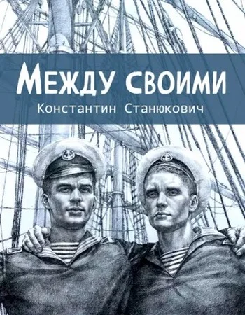 Обложка Между своими