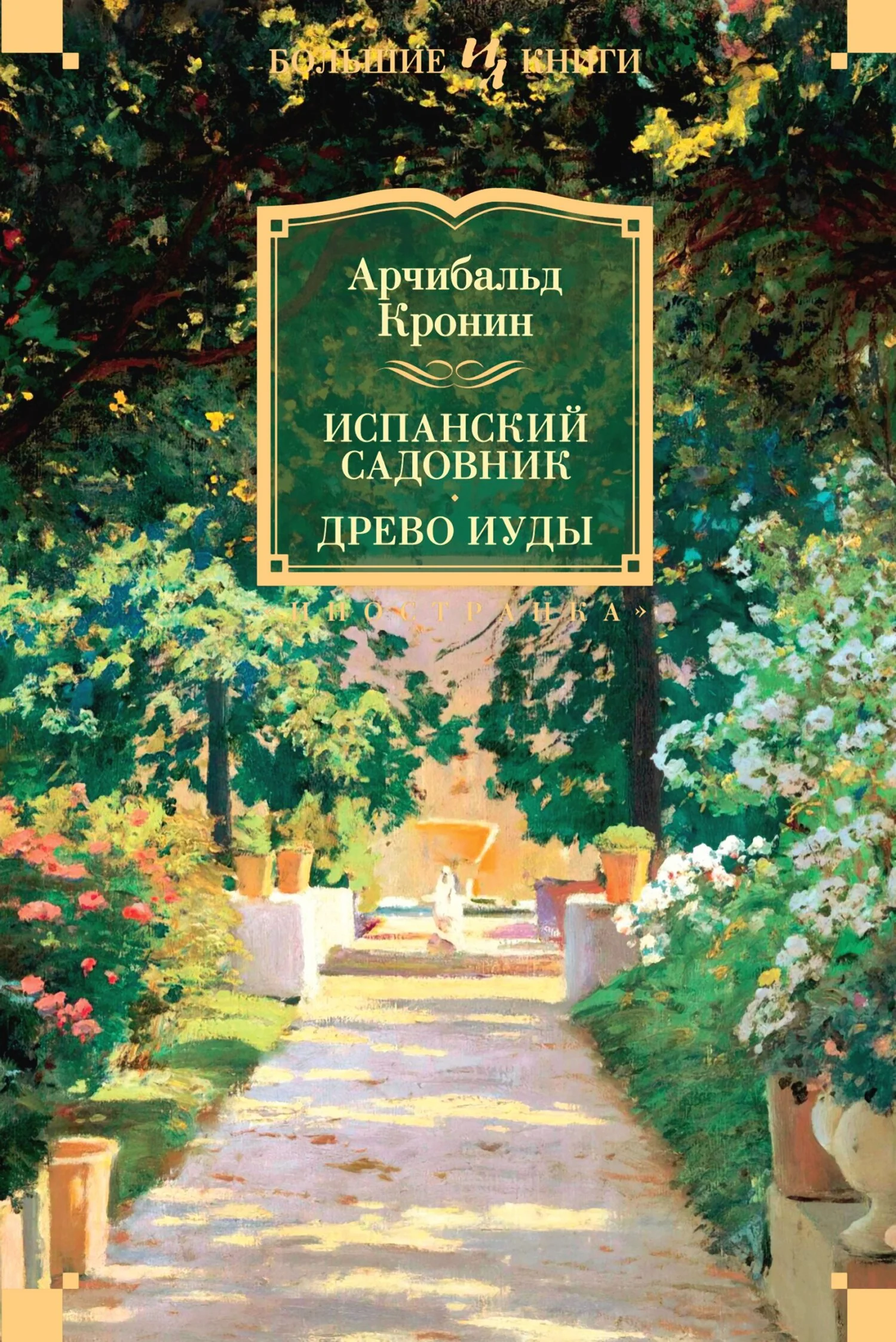 Обложка Испанский садовник. Древо Иуды