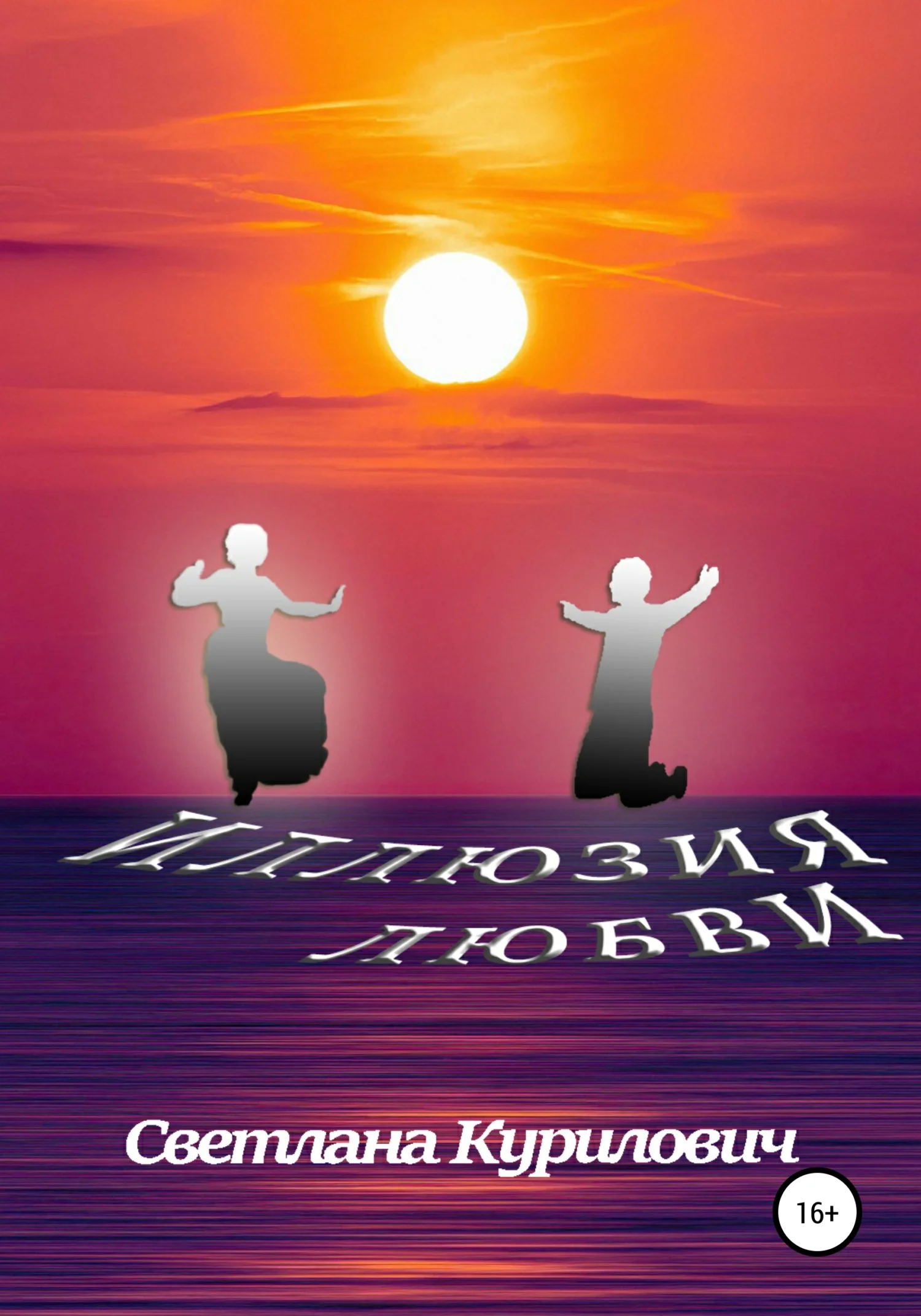 Обложка Иллюзия любви. Киноповесть