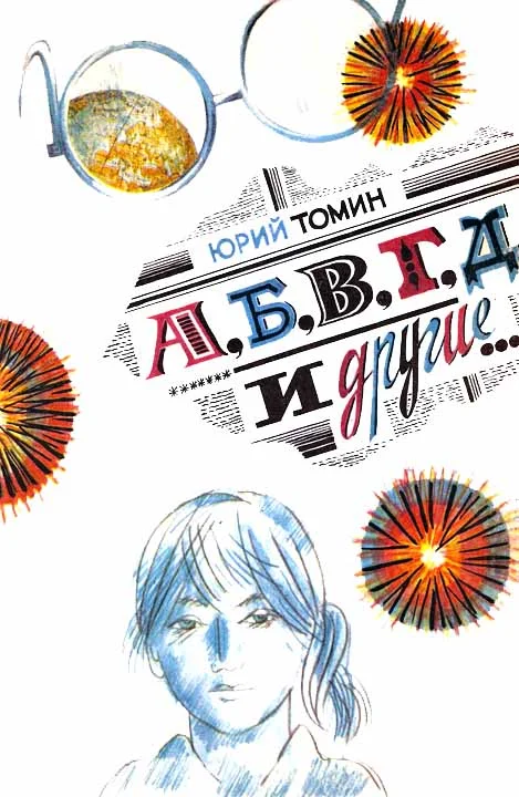 Обложка А, Б, В, Г, Д и другие…
