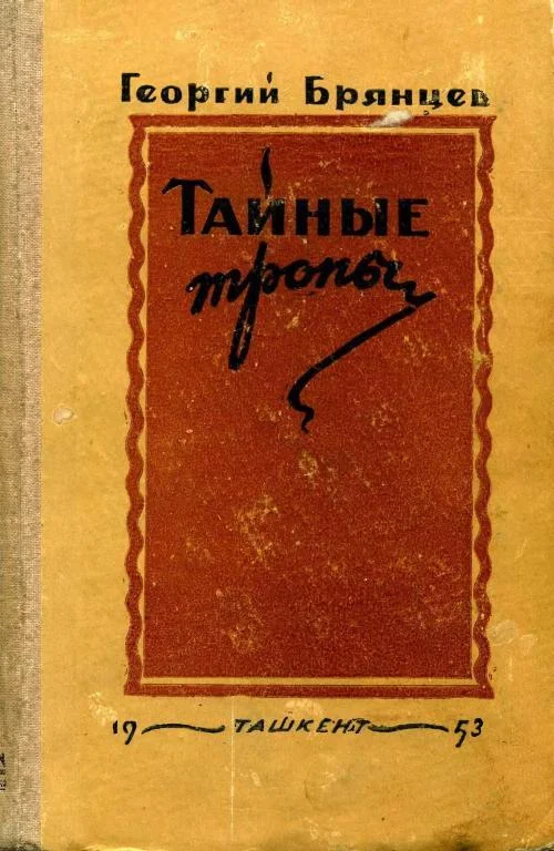 Обложка Тайные тропы