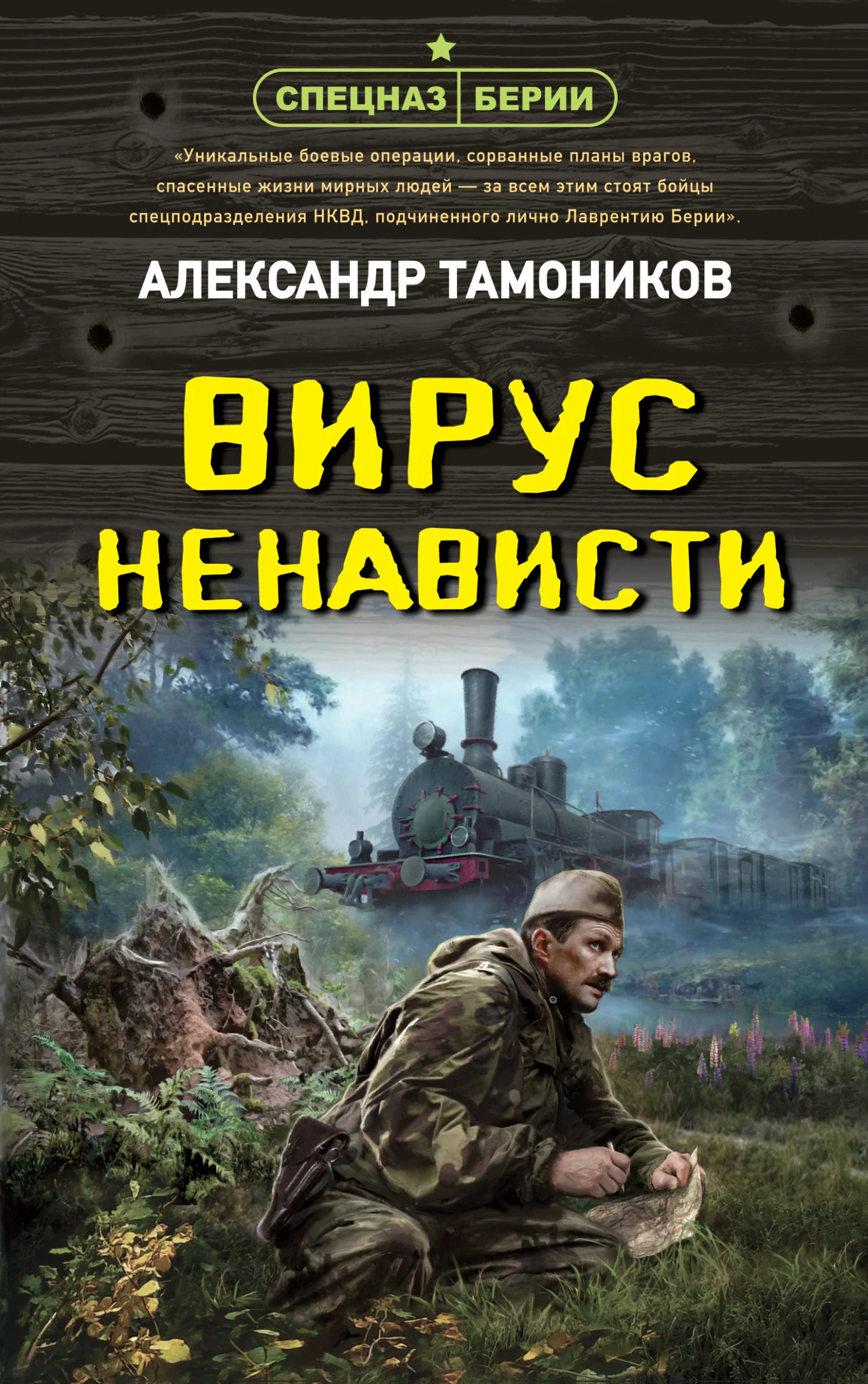 Обложка Вирус ненависти