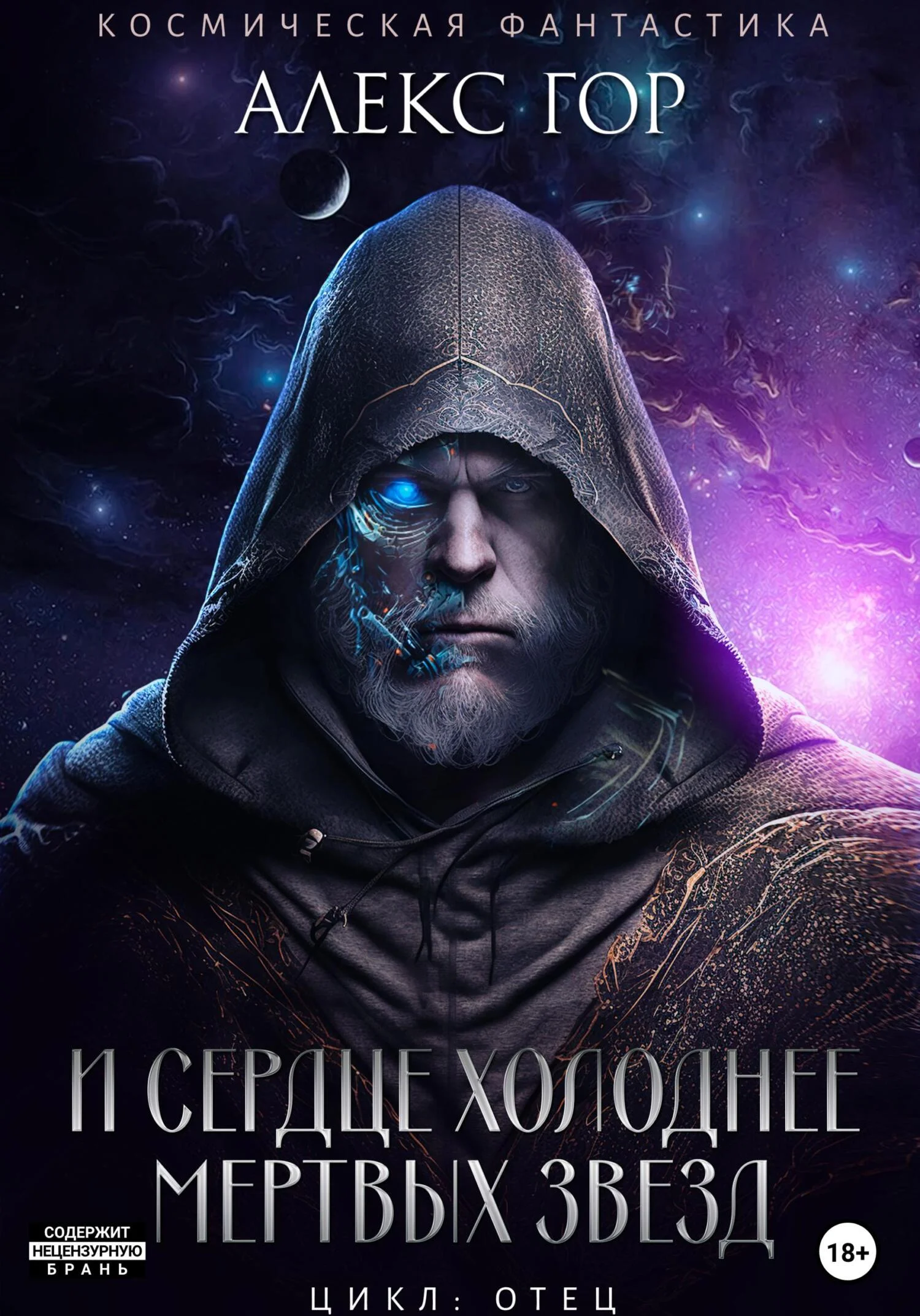 Обложка И сердце холоднее мертвых звезд