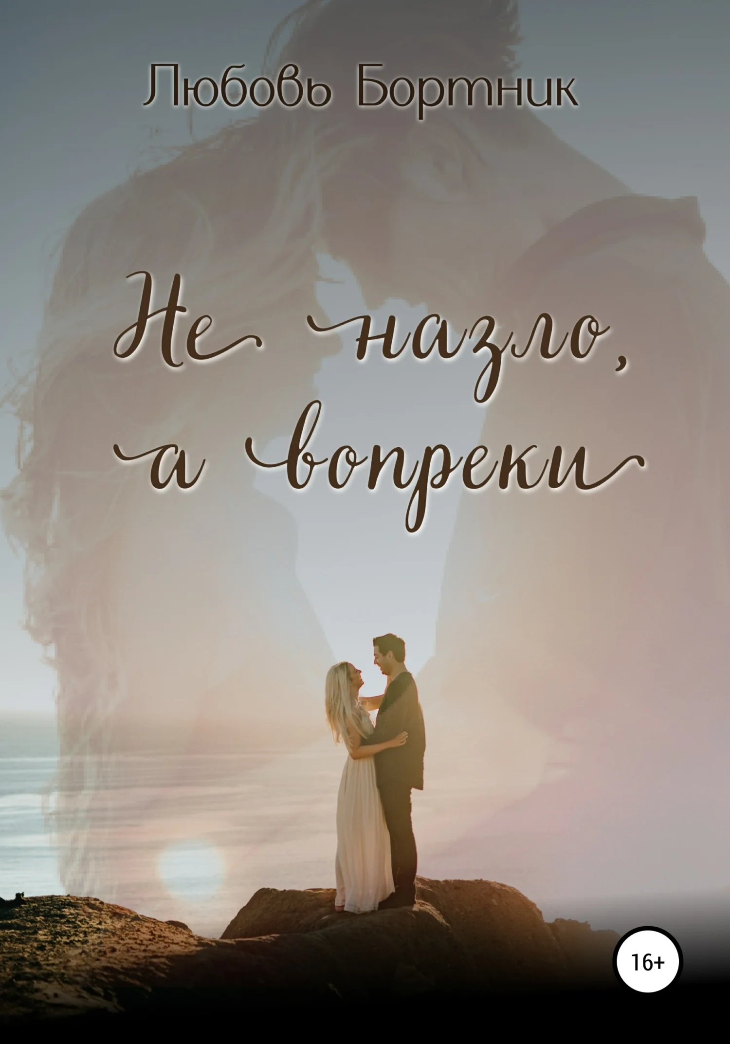 Обложка Не на зло, а вопреки