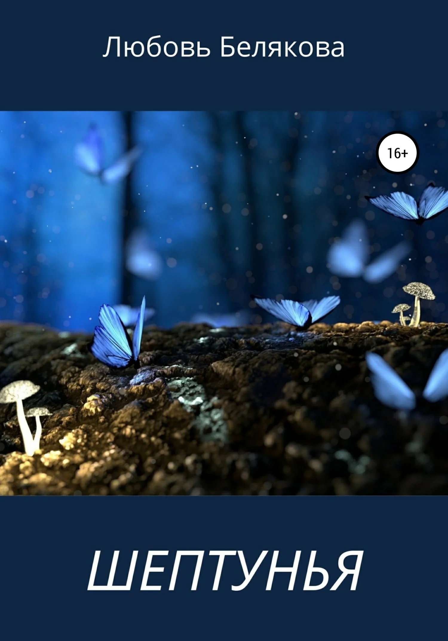 Обложка Шептунья