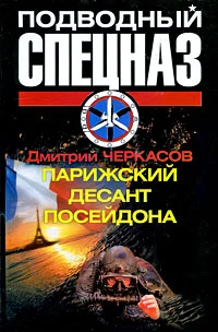 Обложка Парижский десант Посейдона