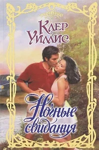 Обложка Ночные свидания