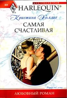 Обложка Самая счастливая