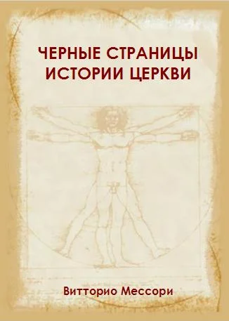 Обложка Черные страницы истории Церкви