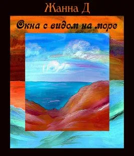 Обложка Окна с видом на море